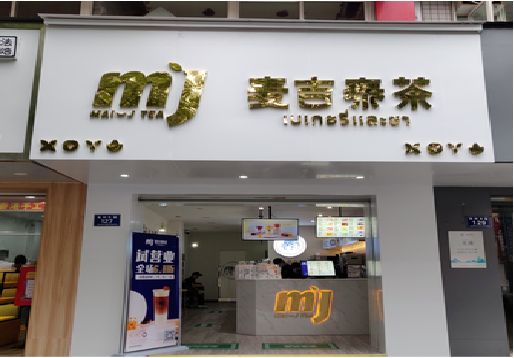 福州市奶茶店招牌怎么做好看？
