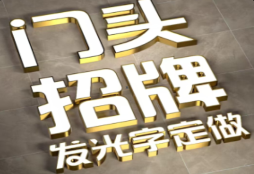 福州市发光字有哪些种类？