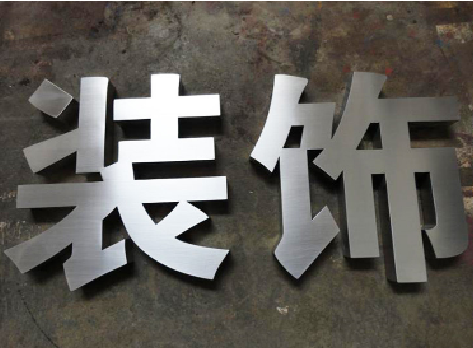 福州市不锈钢字的制作方法介绍