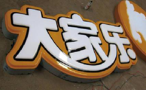 福州市吸塑字制作要注意的问题。
