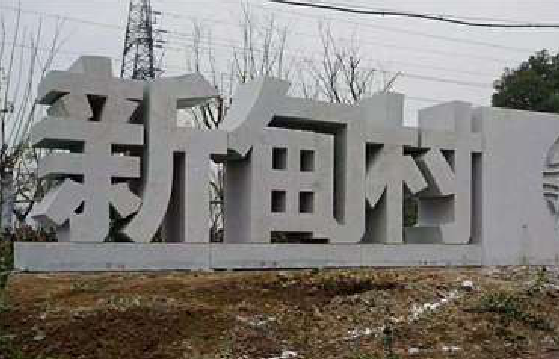 福州市立体字的制作方式有哪些？