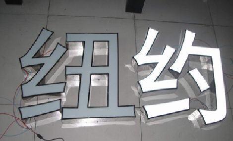 福州市立体发光字的制作流程以及方法。