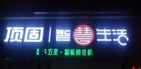 福州市发光字招牌设计制作的重要性。